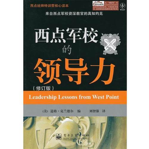 【正版书籍】 西点军校的领导力 (美)克兰德尔 电子工业出版社