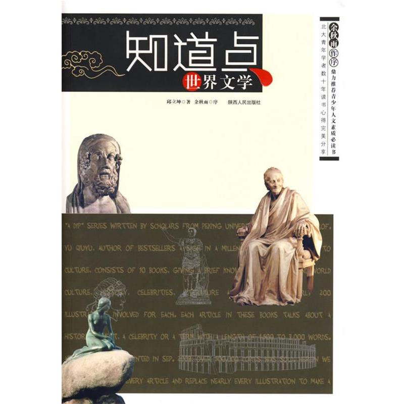 【正版书籍】 知道点世界文学 邱立坤　著 陕西人民出版社
