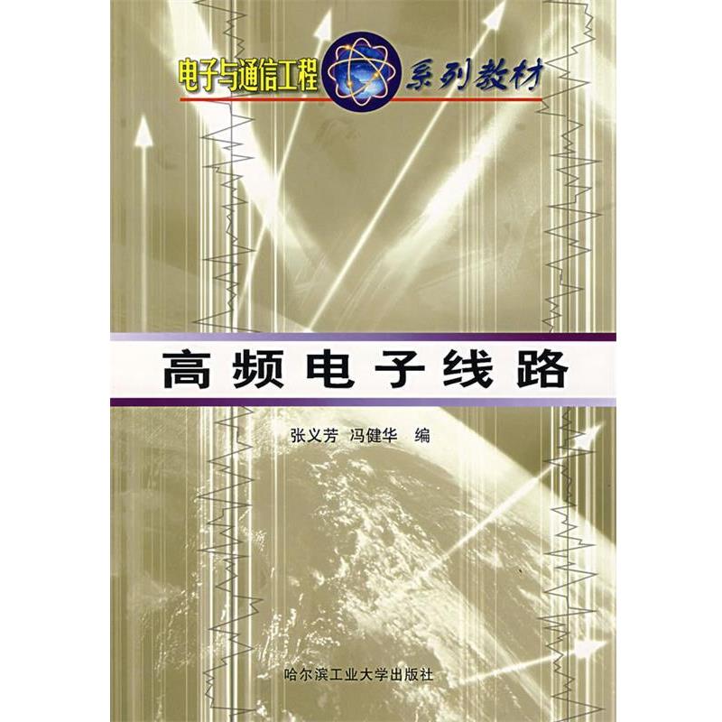 【正版书籍】 高频电子线路 张义芳 等编 哈尔滨工业大学出版社