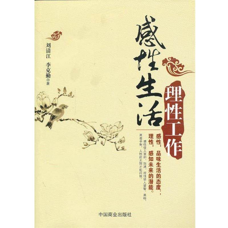 【正版书籍】 理性工作感性生活 刘清江, 李克勤著 中国商业出版社,书籍/杂志/报纸,人力资源,淘宝优惠券,粉丝福利购,淘宝优惠卷