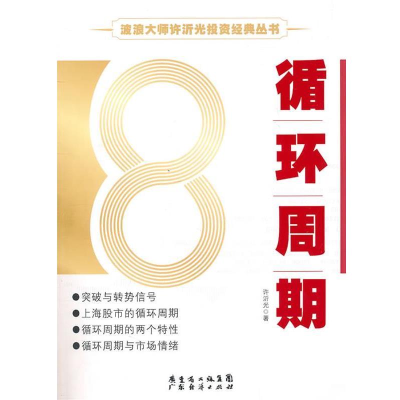 【正版书籍】 循环周期 许沂光 著 广东经济出版社有限公司