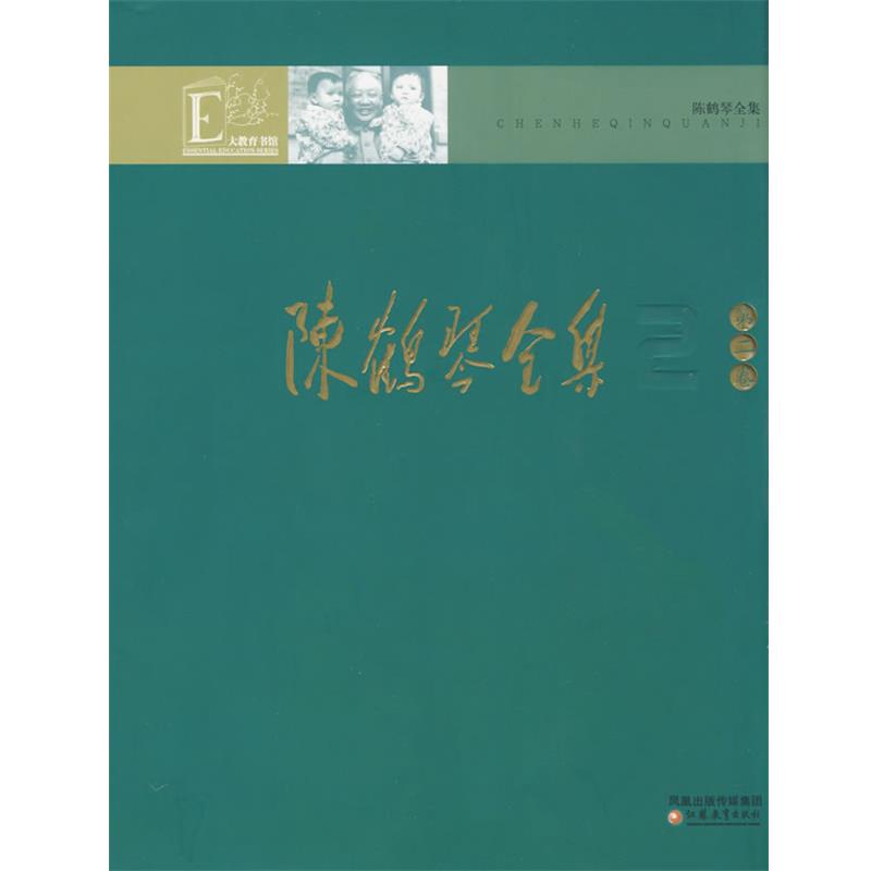 【正版书籍】 陈鹤琴全集 第二卷 陈鹤琴 江苏教育出版社