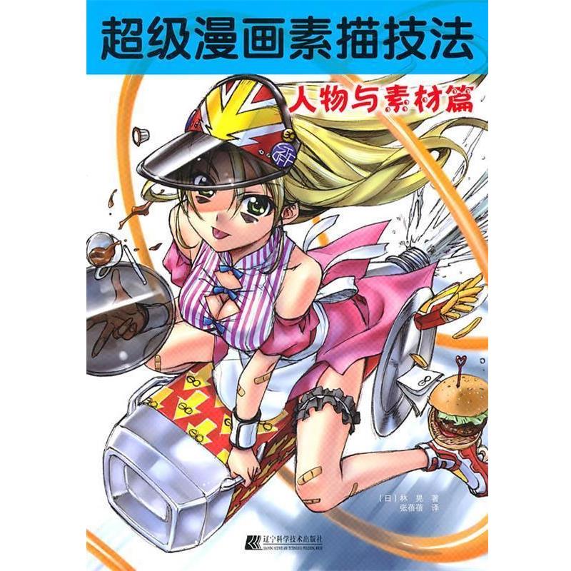 【正版书籍】 漫画素描技法—人物与素材篇 (日)林晃 著,张蓓蓓 译 辽宁科学技术出版社