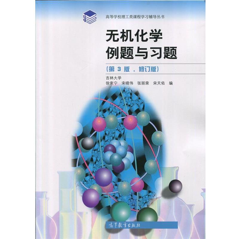 【正版书籍】 无机化学例题与习题 徐家宁, 宋晓伟, 张丽荣, 宋天佑 高等教育出版社