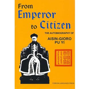【正版书籍】 从皇帝到公民—我的前半生 From Emperor to Citizen 爱新觉罗·溥仪 著 外文出版社