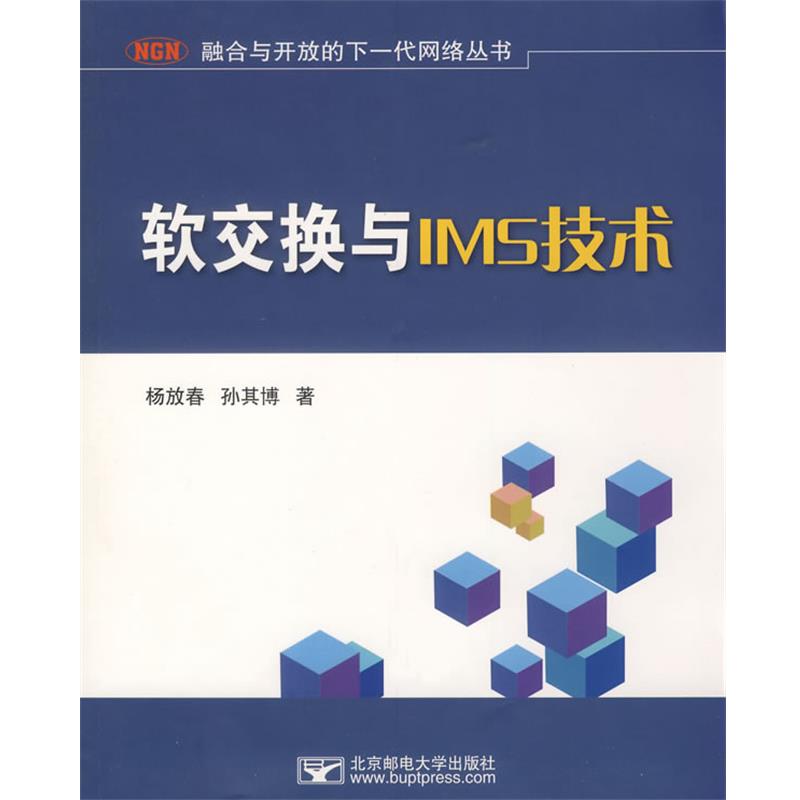 【正版书籍】 软交换与IMS技术 杨放春,孙其博 北京邮电大学出版社有限公司