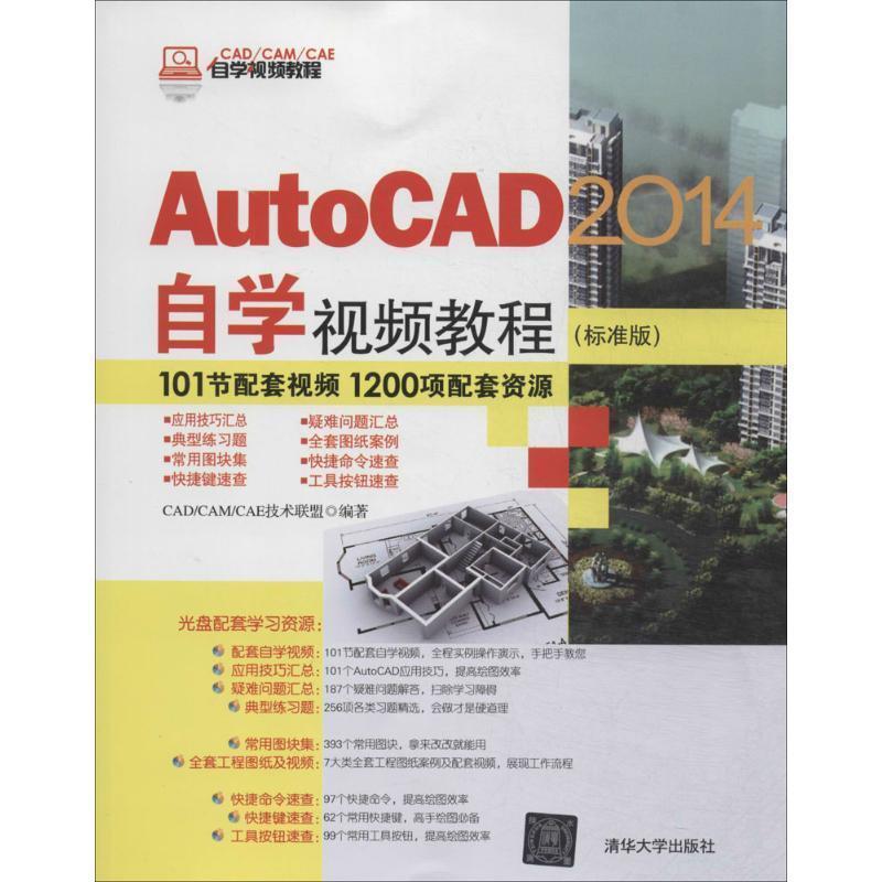 【正版书籍】 AutoCAD 2014自学视频教程 CADCAMCAE技术联盟　编著 清华大学出版社