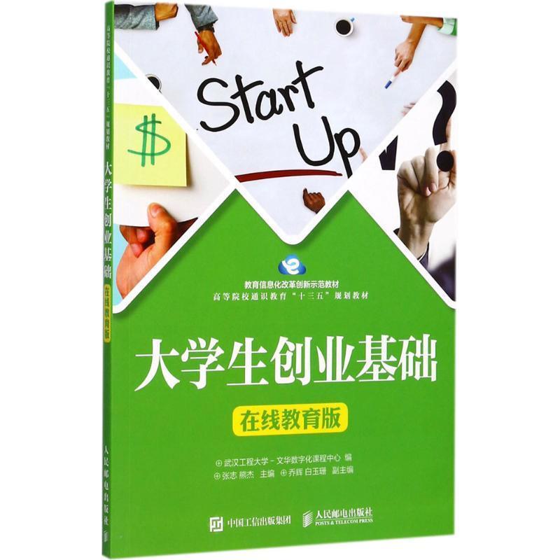 【正版书籍】 大学生创业基础 张志,熊杰 主编 人民邮电出版社