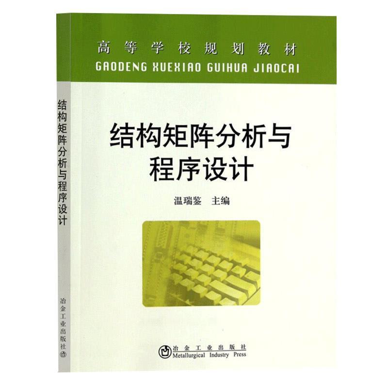【正版书籍】 结构矩阵分析与程序设计 温瑞鉴 冶金工业出版社