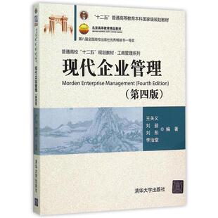 【正版书籍】 现代企业管理 王关义,刘益,刘彤,李治堂 清华大学出版社