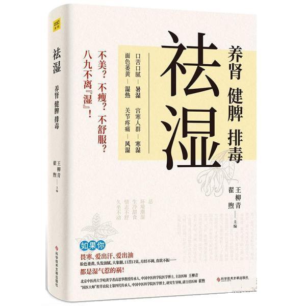 【正版书籍】 祛湿:养肾、健脾、 王柳青 科学技术文献出版社