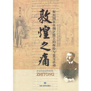 【正版书籍】 敦煌之痛 爱因斯坦在丝绸之路上的探险与盗宝活动 陈自仁 著 甘肃人民美术出版社