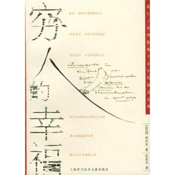 【正版书籍】 穷人的幸福 [韩] 柳时和 著,陈香华 译 上海科学技术文献出版社