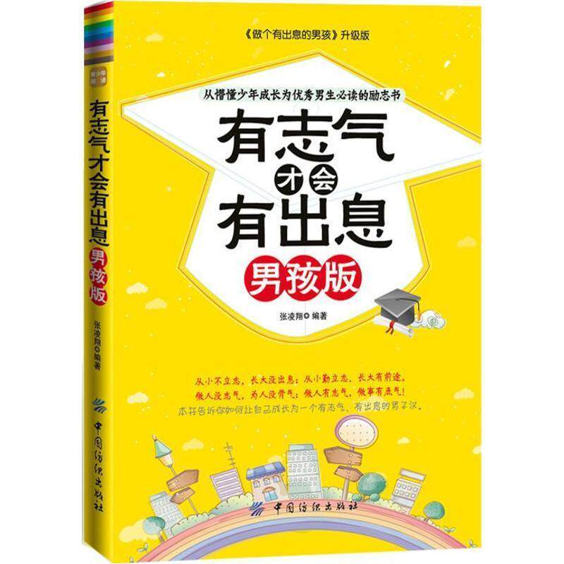 【正版书籍】 有志气才会有出息 男孩版 张凌翔 著 中国纺织出版社