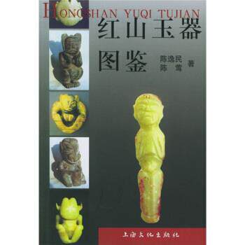 【正版书籍】 红山玉器图鉴 陈逸民,陈莺 著 上海文化出版社