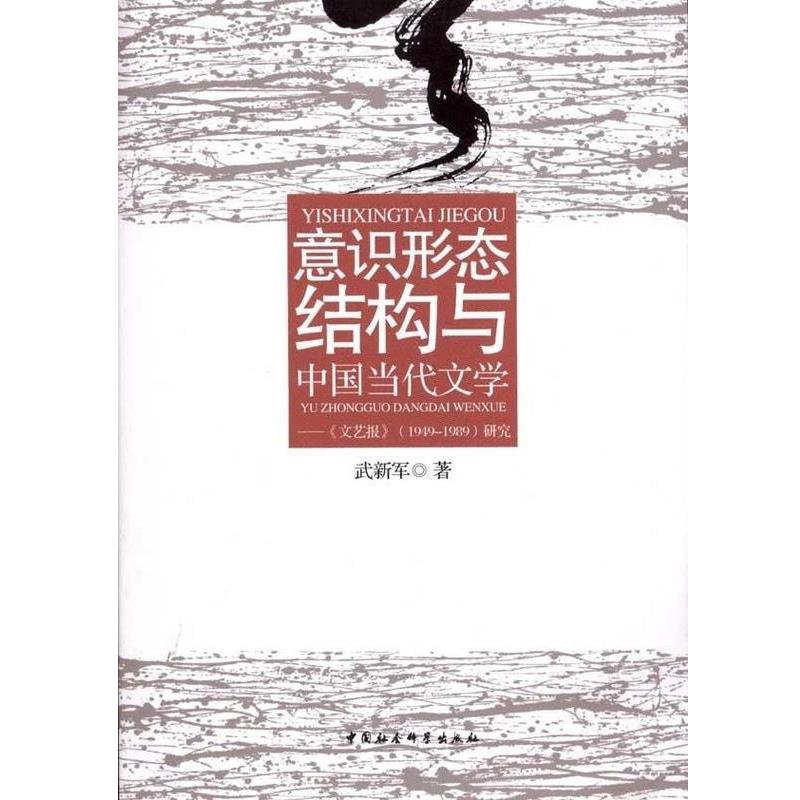 【正版书籍】 意识形态结构与中国当代文学-文艺报研究 武新军 中国社会科学出版社