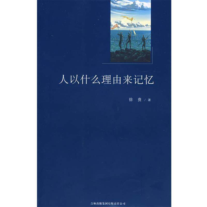 【正版书籍】 人以什么理由来记忆  吉林出版集团有限责任公司