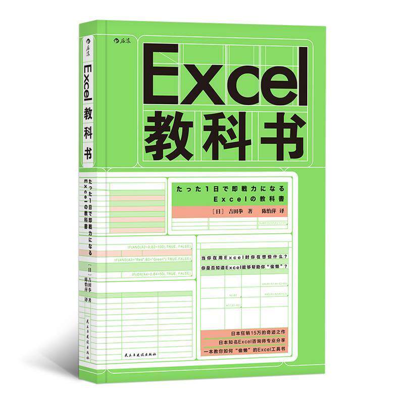 【正版书籍】 Excel教科书 [日]吉田拳,责编：刘艳,译者：陈怡萍后浪 民主与建设出版社