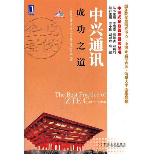 【正版书籍】 中兴通讯成功之道 中国企业成功之道中兴通讯案例研究组 机械工业出版社