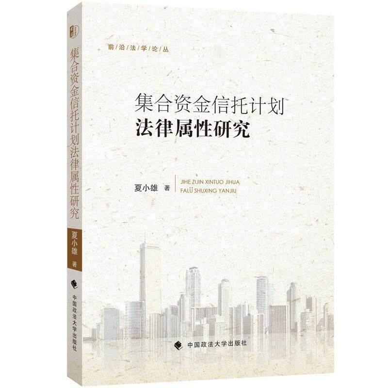【正版书籍】 集合资金信托计划法律属性研究 夏小雄 中国政法大学出版社