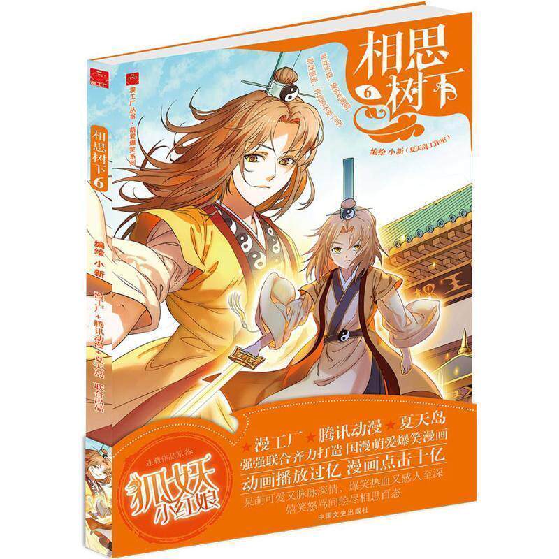 【正版书籍】 相思树下6 小新 绘 中国文史出版社
