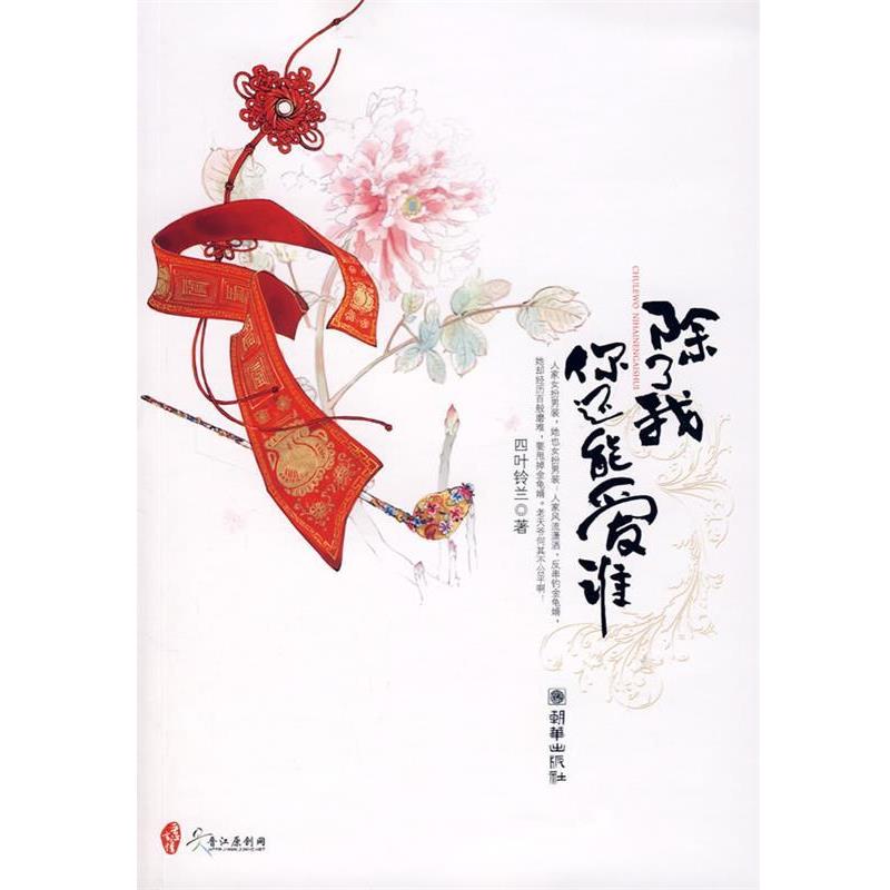【正版书籍】 除了我你还能爱谁 四叶铃兰　著 朝华出版社