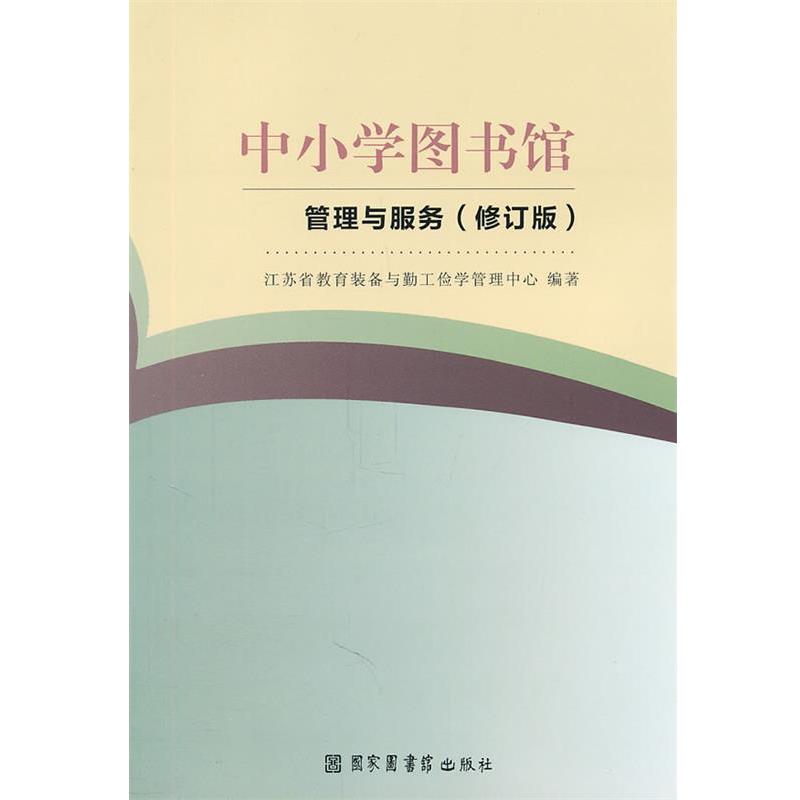 【正版书籍】 中小学图书馆管理与服务 江苏省教育装备与勤工俭学管理中心　编著 北京图书馆出版社