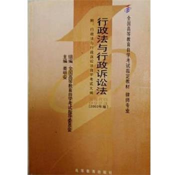 【正版书籍】 行政法与行政诉讼法 姜明安,姜明安 高等教育出版社
