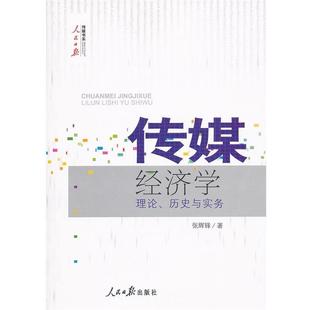 【正版书籍】 传媒经济学 张辉锋 人民日报出版社