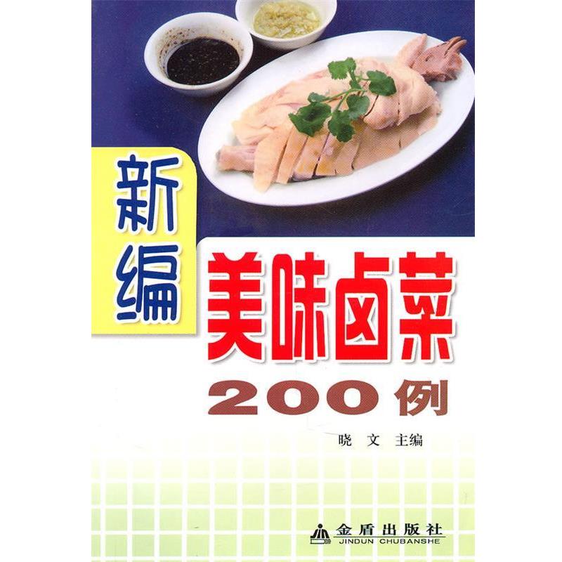 【正版书籍】 新编美味卤菜200例 晓文　主编 金盾出版社