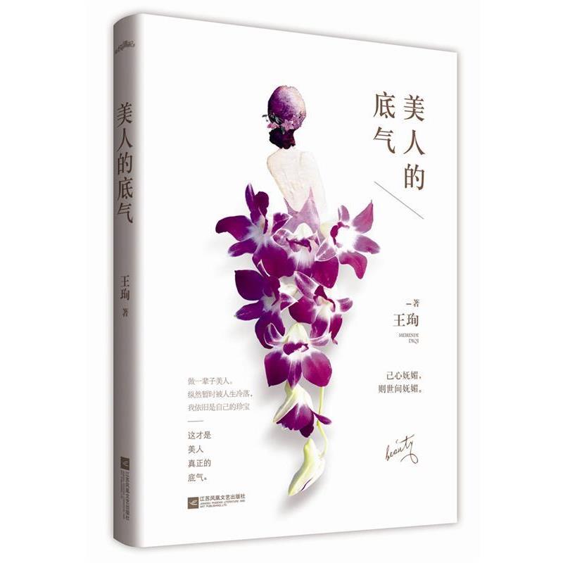 【正版书籍】 美人的底气 王珣 江苏文艺出版社