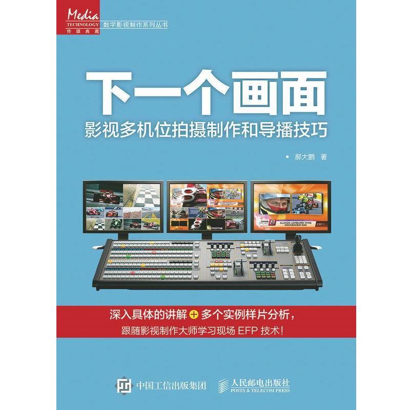 【正版书籍】 下一个画面-影视多机位拍摄制作和导播技巧 郝大鹏 著 人民邮电出版社