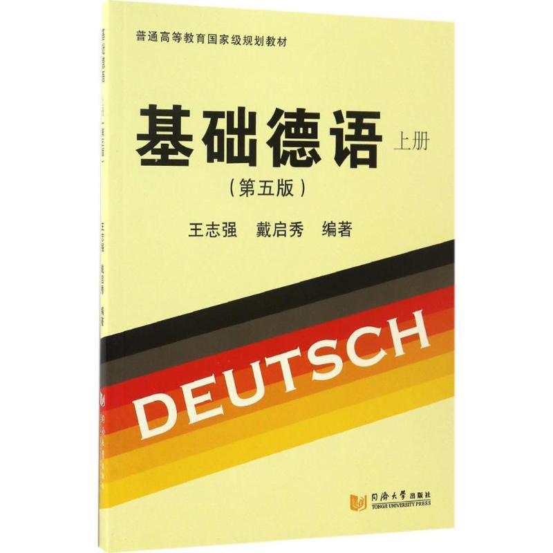 【正版书籍】 基础德语:上册 王志强,戴启秀 著 同济大学出版社