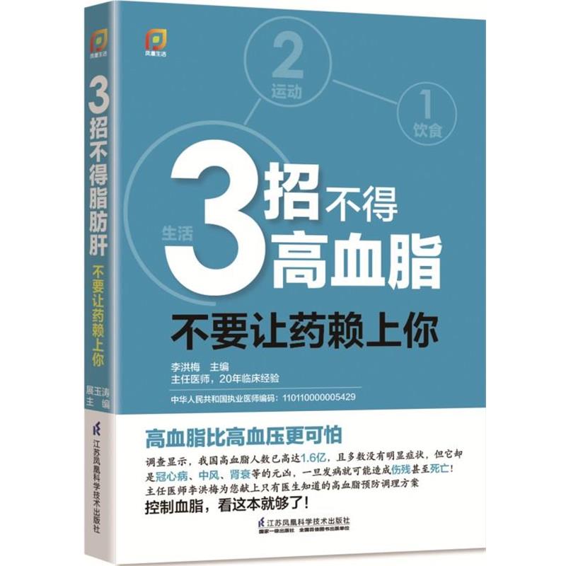 【正版书籍】 3招不得高血压-不要让药赖上你 李洪梅 主编 江苏凤凰科学技术出版社