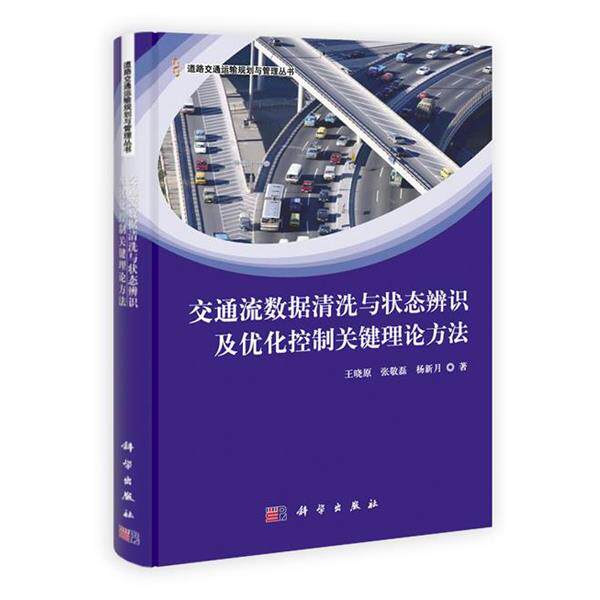 【正版书籍】 交通流数据清洗与状态辨识及优化控制关键理论方法 王晓原,张敬磊,杨新月 著 科学出版社