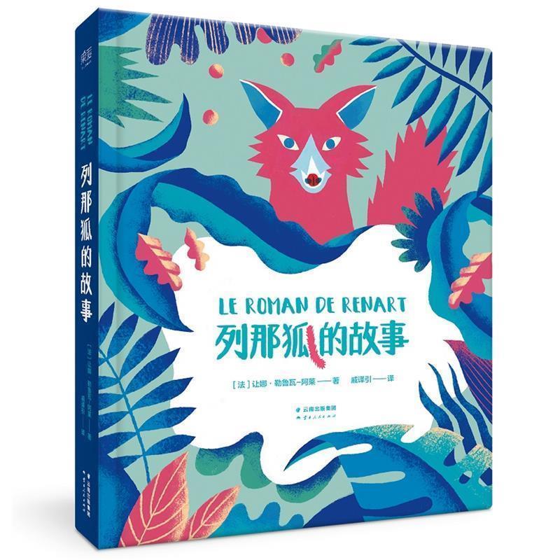 【正版书籍】 列那狐的故事 (法) 让娜.勒鲁瓦-阿莱 著 云南人民出版社