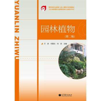 【正版书籍】 五年制高等职业教育园林专业教学用书：园林植物 方彦,何国生,向民 编 高等教育出版社