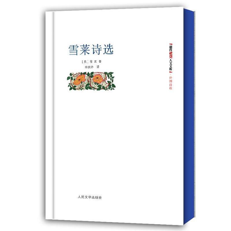 【正版书籍】 外国诗歌:雪莱诗选 (英)雪莱 人民文学出版社