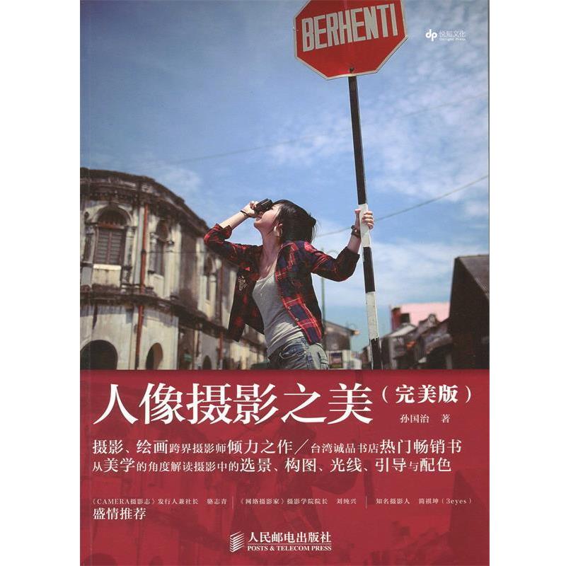 【正版书籍】 人像摄影之美 孙国治 著 人民邮电出版社