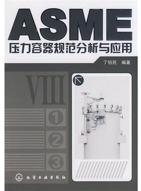 【正版书籍】 ASME压力容器规范分析与应用 丁伯民 化学工业出版社