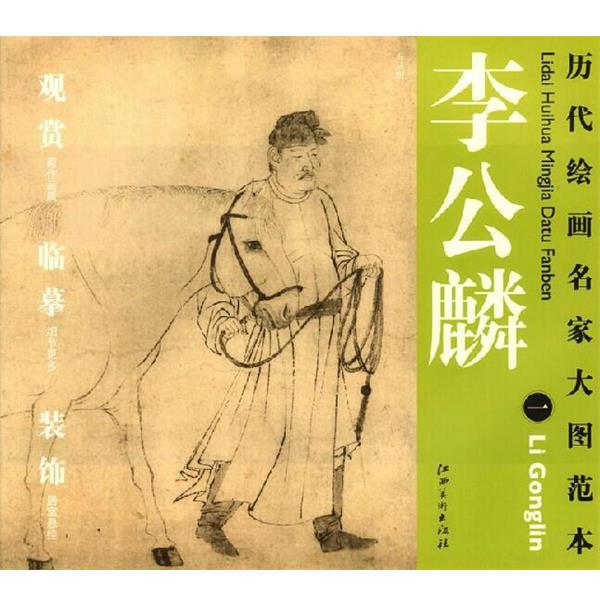 【正版书籍】 历代绘画名家名作大图范本 李公麟 一 五马图 杨东胜 主编 江西美术出版社