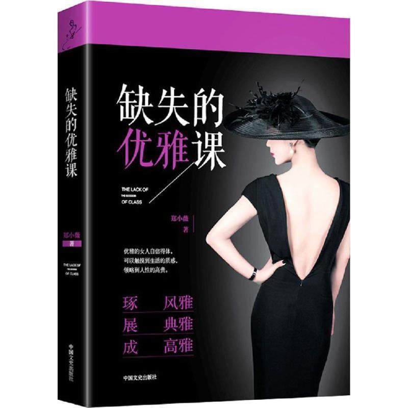 【正版书籍】 缺失的优雅 郑小薇 中国文史出版社