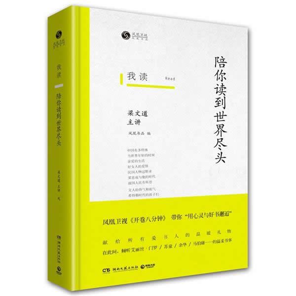 【正版书籍】 我读:陪你读到世界尽头 凤凰书品 编,梁文道 主讲 湖南文艺出版社