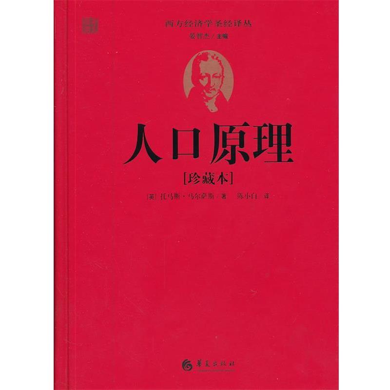 【正版书籍】 人口原理 (英)马尔萨斯 华夏出版社