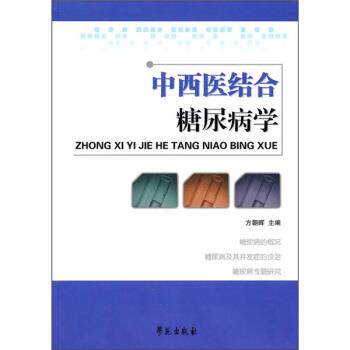 【正版书籍】 中西医结合糖尿病学 方朝晖 编 学苑出版社