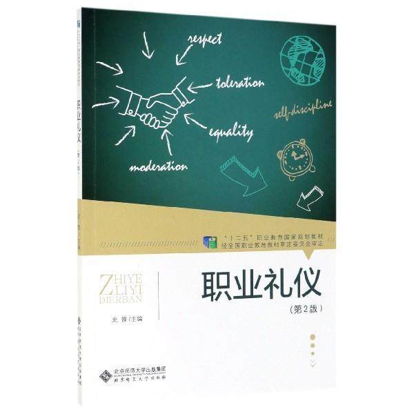 【正版书籍】 职业礼仪 史锋 编 北京师范大学出版社