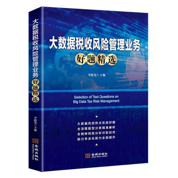 【正版书籍】 大数据税收风险业务好题精选 李晓曼 金城出版社