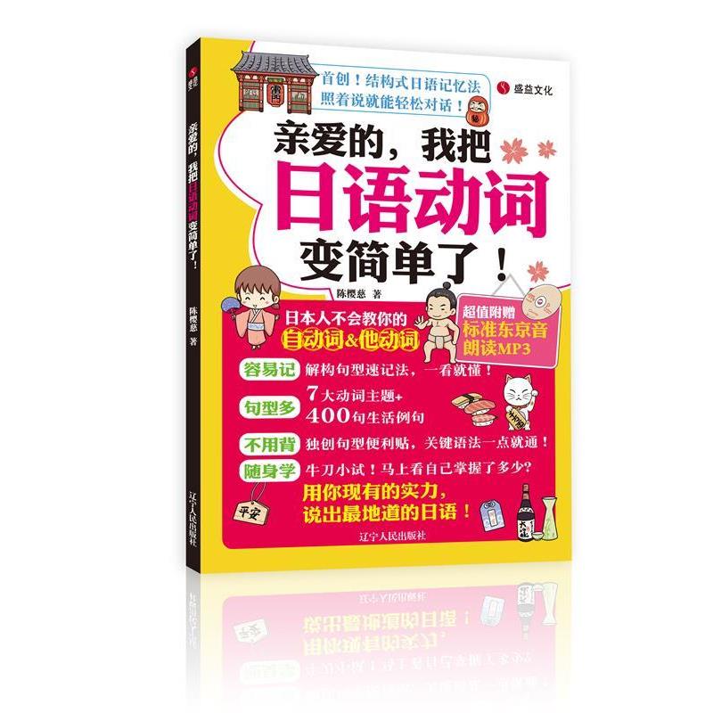 【正版书籍】 亲爱的,我把日语动词变简单了! 陈樱慈 著 辽宁人民出版社