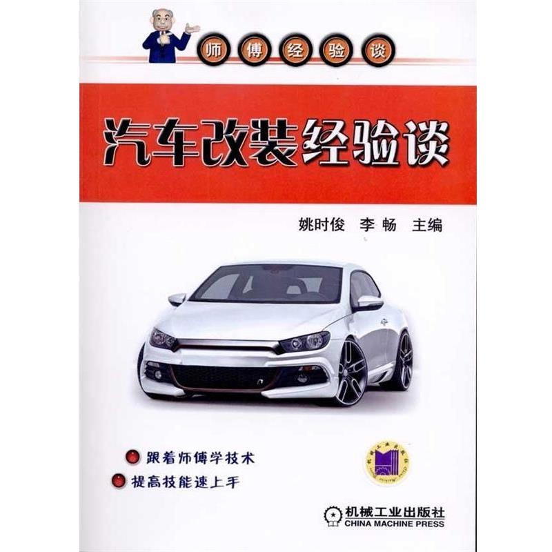 【正版书籍】 汽车改装经验谈 姚时俊,李畅 编 机械工业出版社