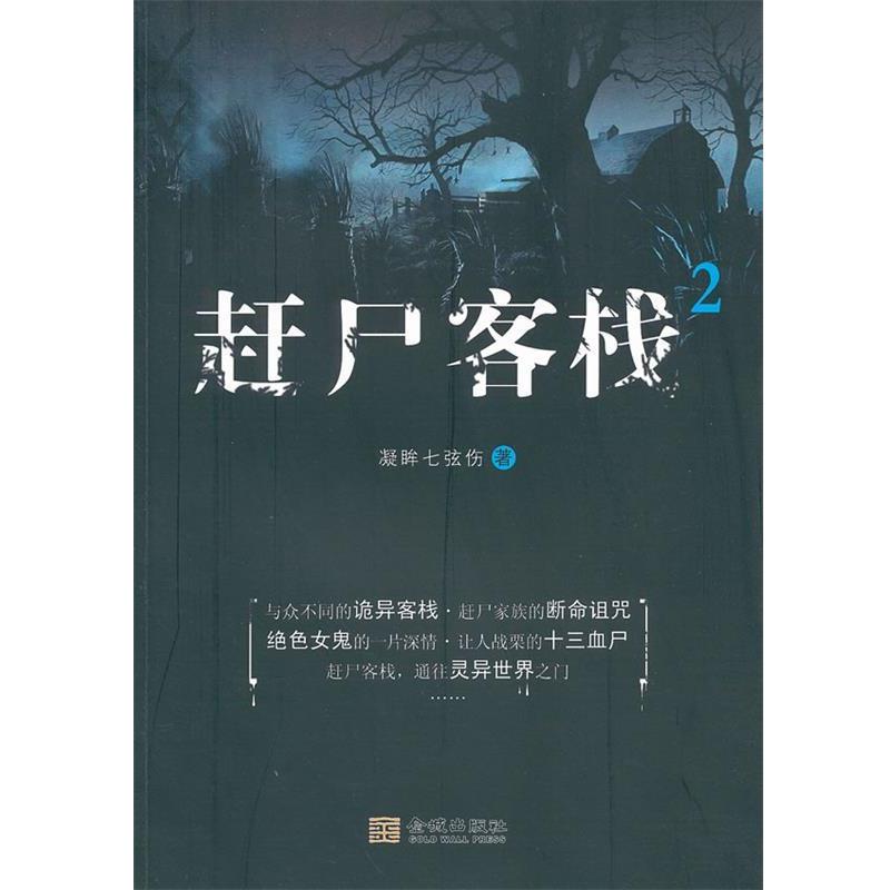 【正版书籍】 赶尸客栈2 凝眸七弦伤 金城出版社